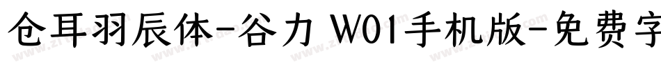 仓耳羽辰体-谷力 W01手机版字体转换